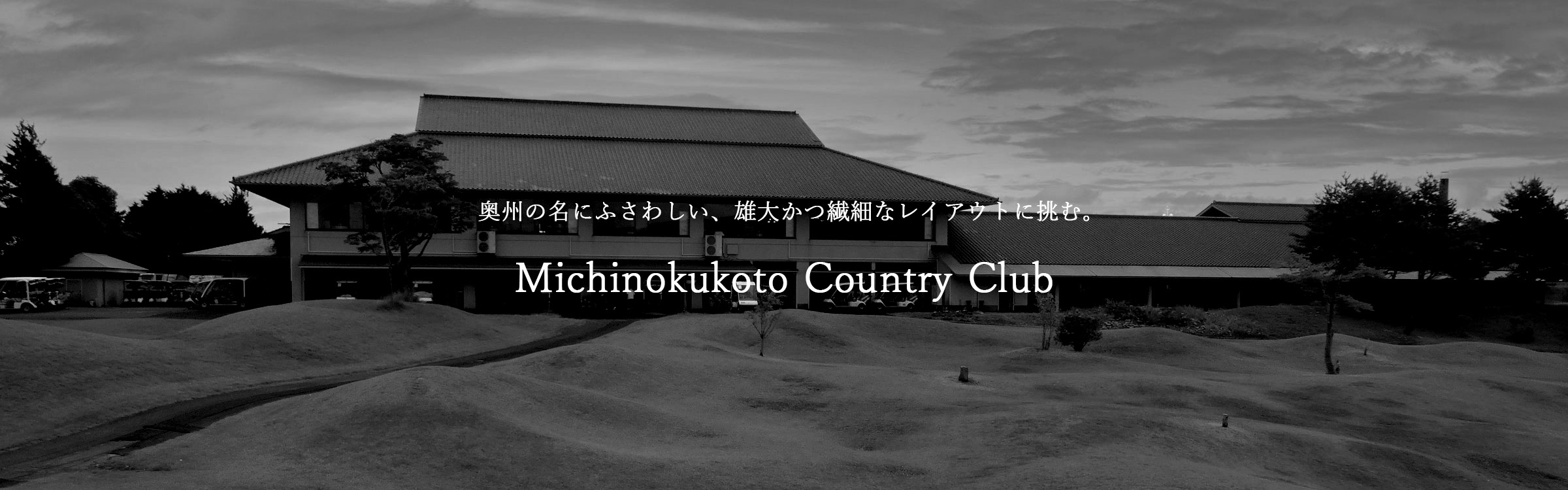 岩手県 ゴルフ場 みちのく古都カントリークラブ