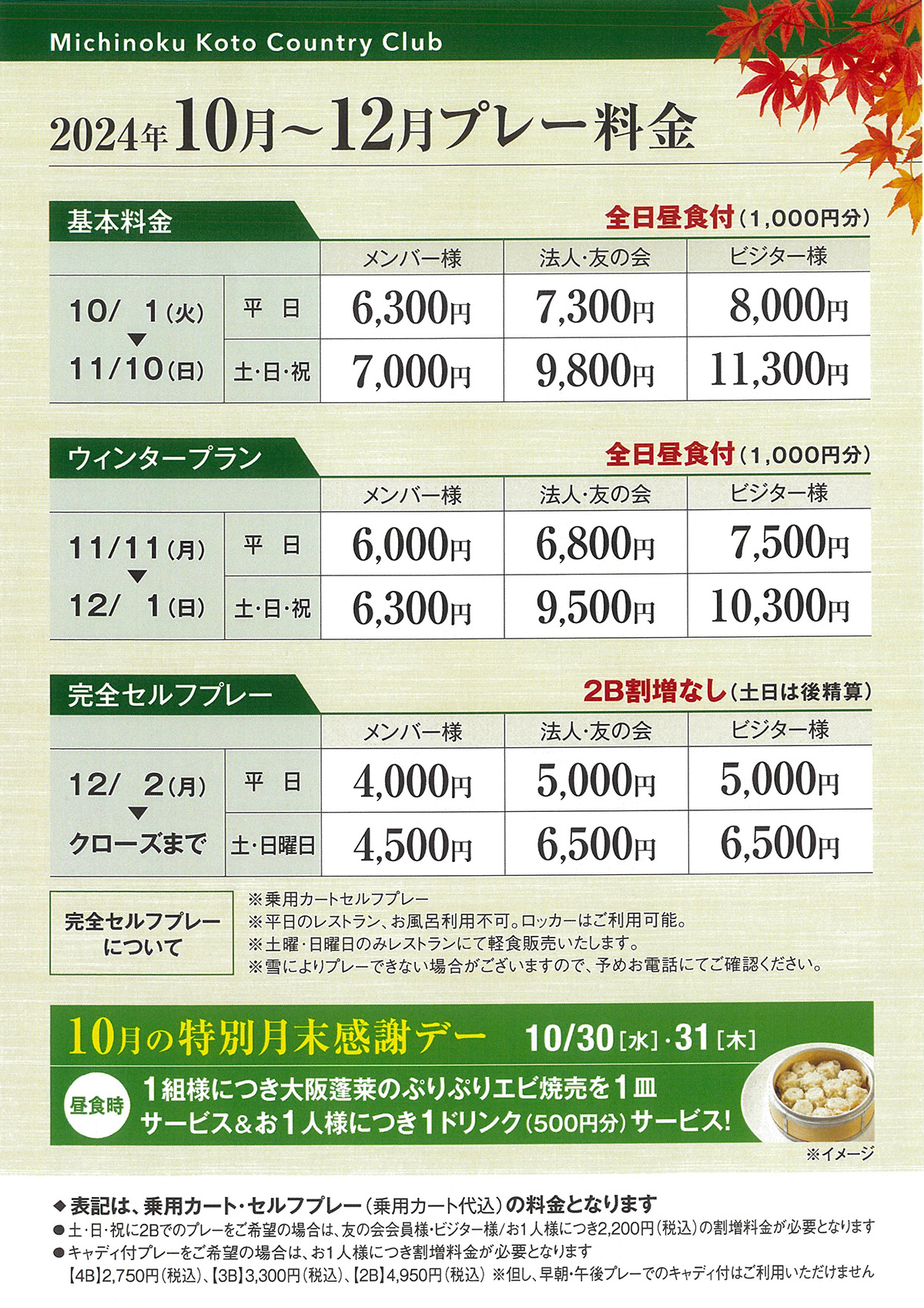 10月～12月プレー料金のご案内