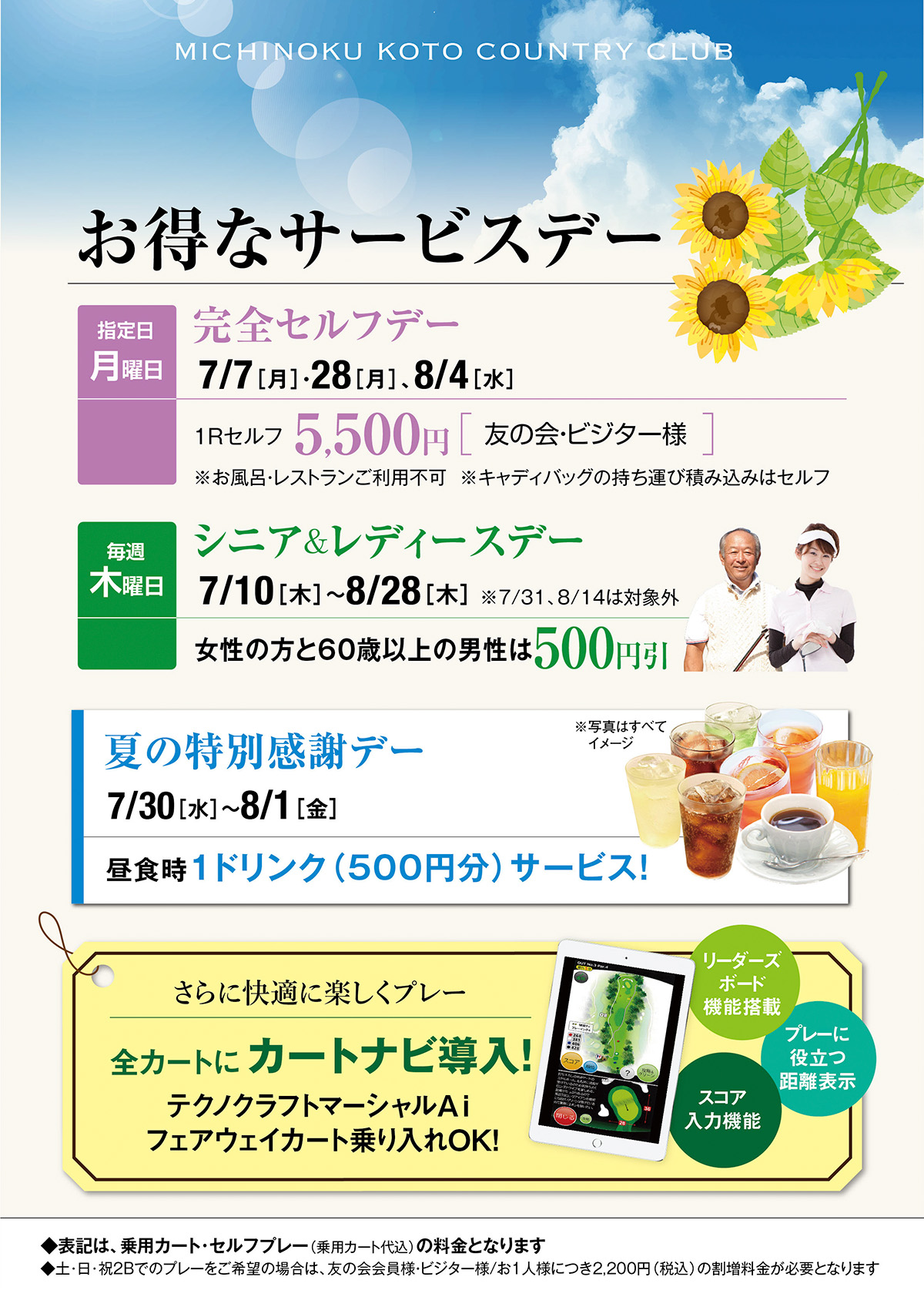 夏のサービスデー