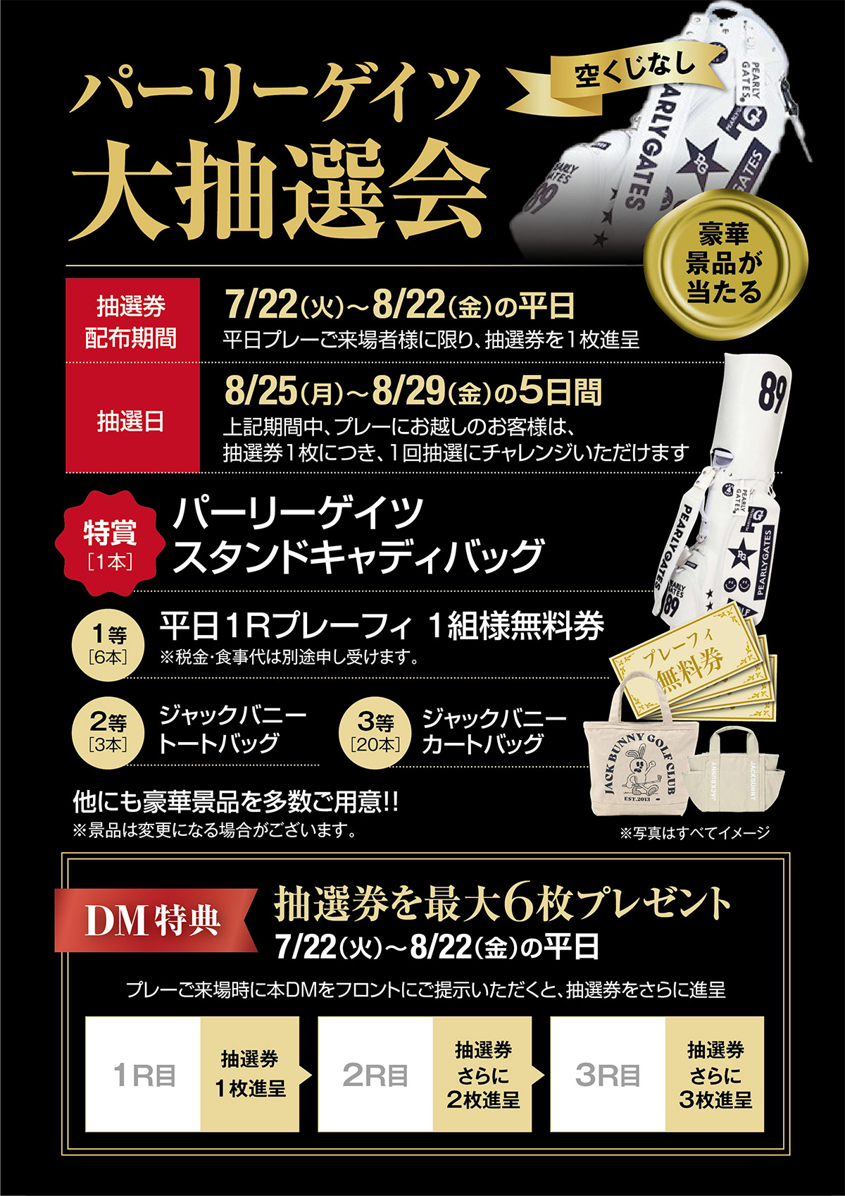 パーリーゲイツ大抽選会のご案内
