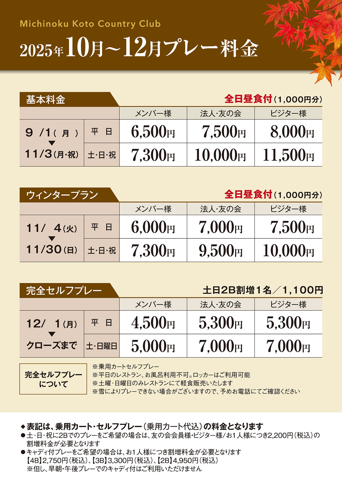 10～12月の料金