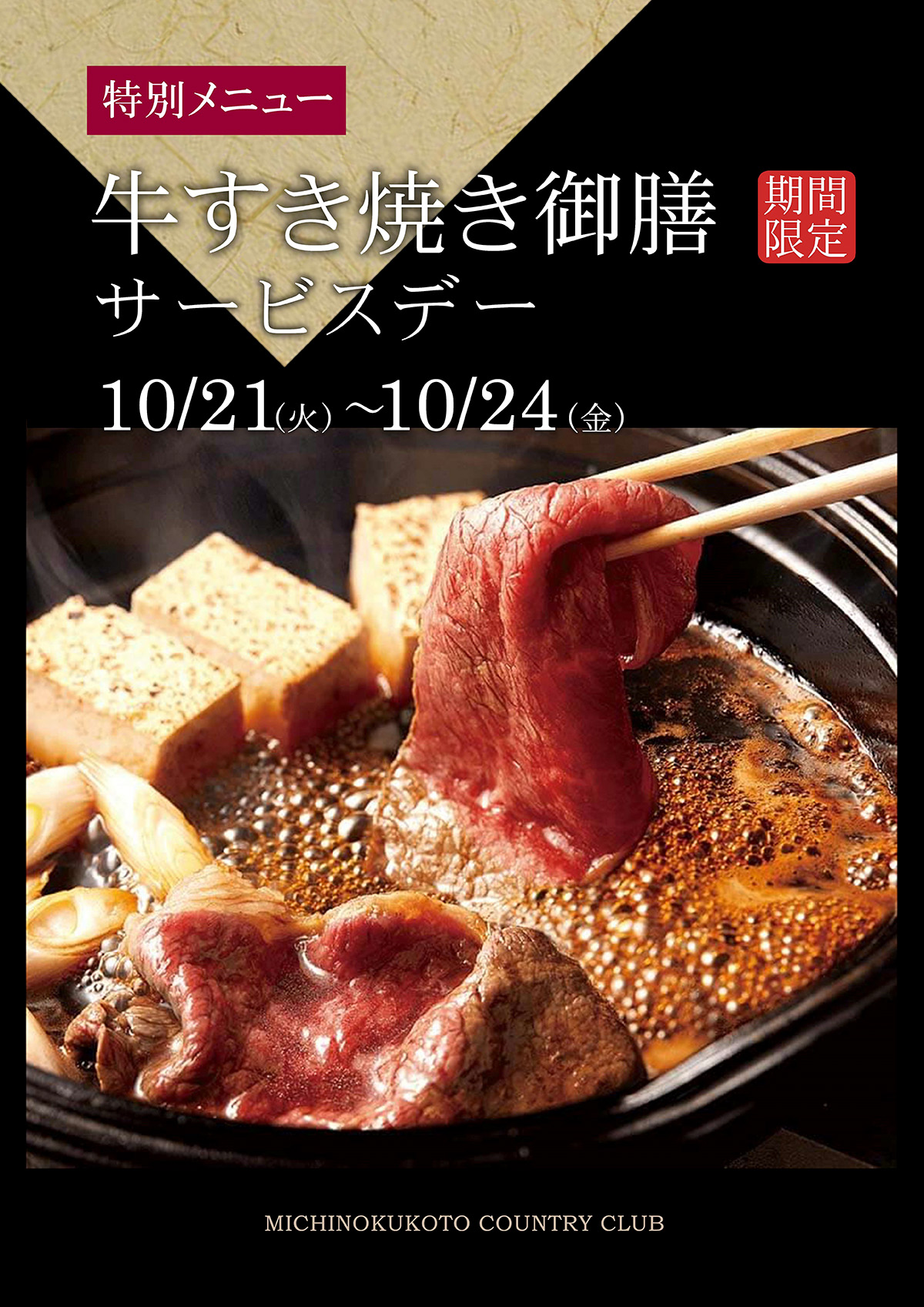 牛すきやき御膳 サービスデー