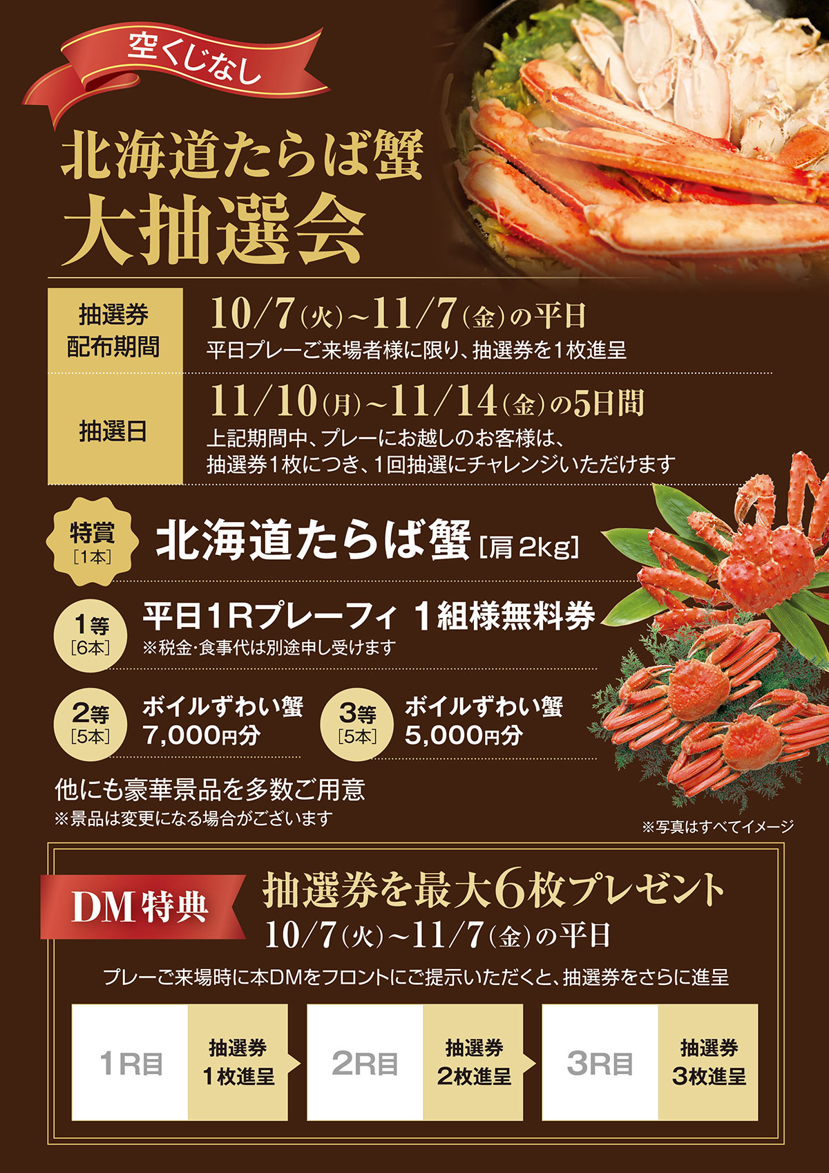 北海道たらば蟹大抽選会