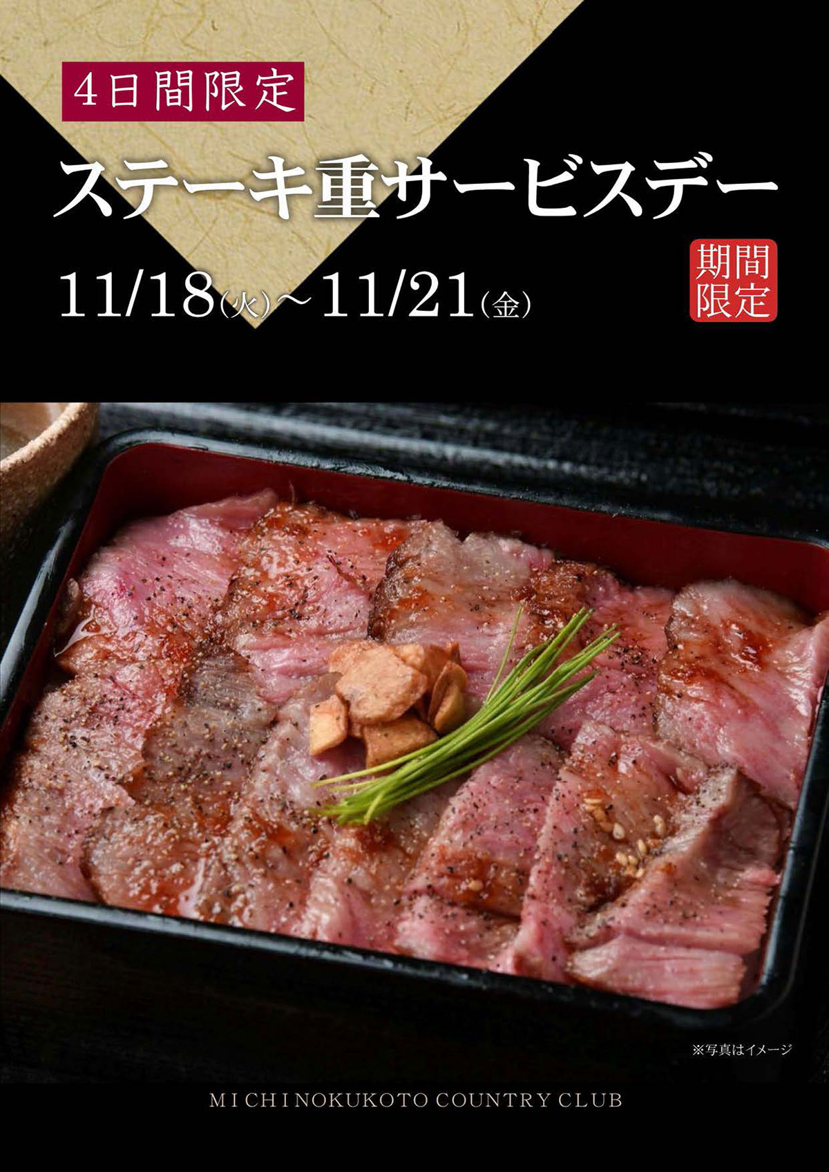 ステーキ重 サービスデー