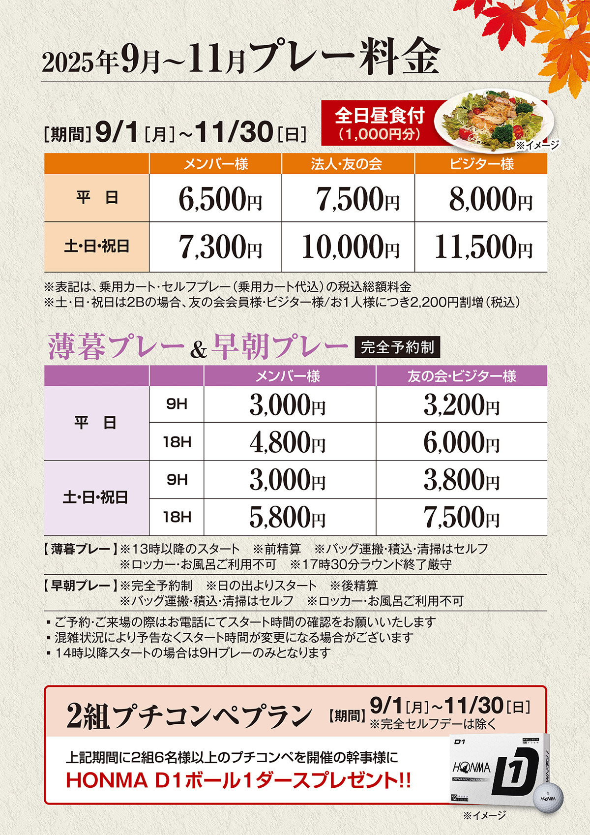 秋の料金