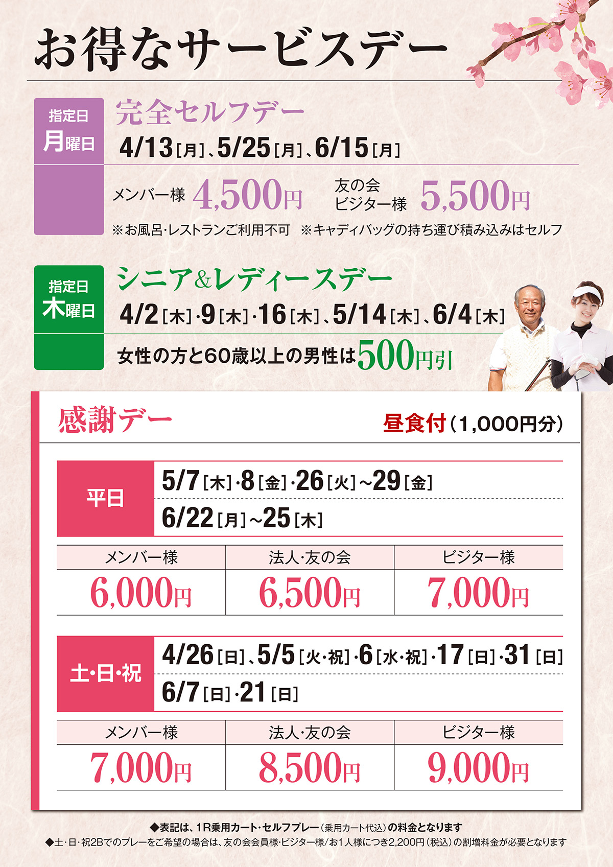 春のサービスデー